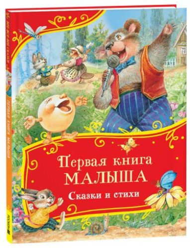 Росмэн Детская книга "Первая книга малыша. Сказки и стихи"