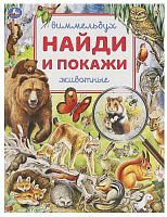 Умка Книга «Виммельбух. Животные» из серии «Найди и покажи»					