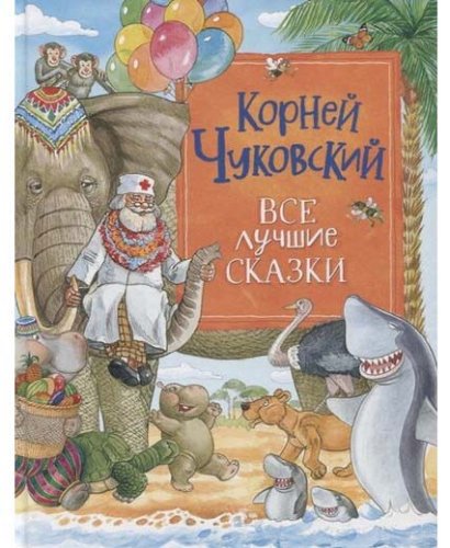 Росмэн Детская книга Чуковский К. Все лучшие сказки