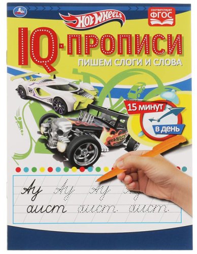 Умка IQ-прописи «Hot Wheels. Пишем слоги и слова»