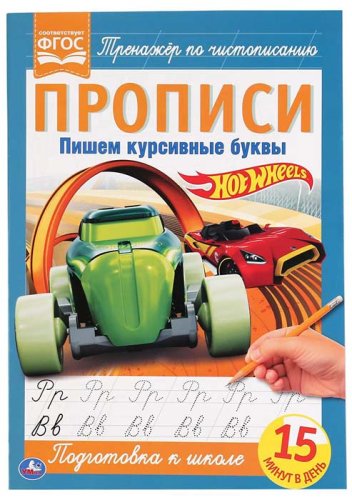 Умка Прописи «Hot Wheels. Пишем курсивные буквы»