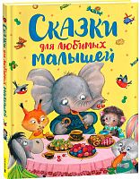 Росмэн Детская книга Сказки для любимых малышей					