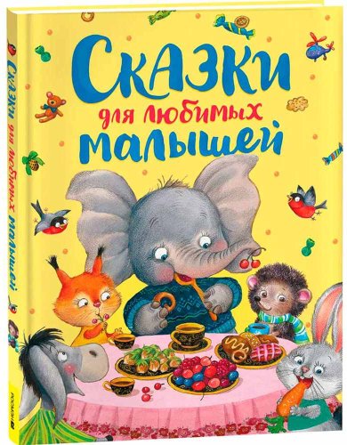 Росмэн Детская книга Сказки для любимых малышей