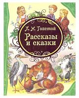 Росмэн Детская книга Толстой Л.Н. Рассказы и сказки					