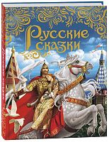 Росмэн Книга "Русские сказки"					