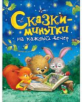 Росмэн Детская книга "Сказки-минутки на каждый вечер"					