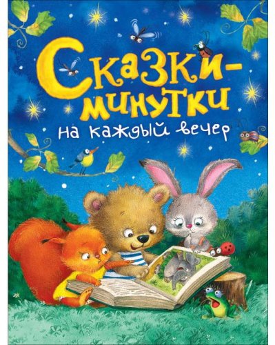 Росмэн Детская книга "Сказки-минутки на каждый вечер"