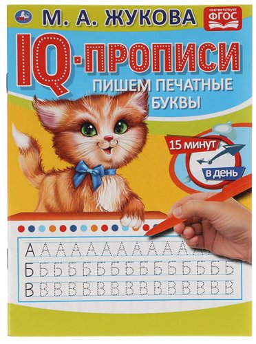 Умка IQ-прописи «М. А. Жукова. Пишем печатные буквы»