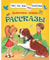 Росмэн Книга Осеева В. Рассказы Читаем по слогам					