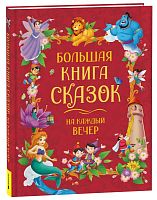 Росмэн Детская книга "Большая книга сказок на каждый вечер"					