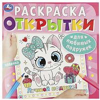 Умка Раскраска «Для любимых подружек» из серии «Открытки»					