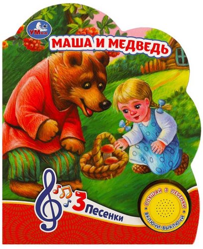 Умка Музыкальная книга «Маша и медведь», с кнопкой