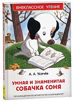 Росмэн Детская книга Усачев А. Умная и знаменитая собачка Соня					