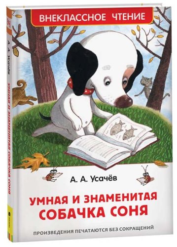 Росмэн Детская книга Усачев А. Умная и знаменитая собачка Соня