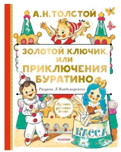 Росмэн Детская книга Толстой А. Золотой ключик или Приключения Буратино