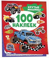 Росмэн Книга "100 наклеек Крутые машины"					