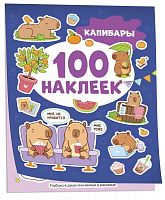 Росмэн Книга "100 наклеек. Капибары"