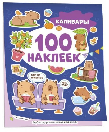 Росмэн Книга "100 наклеек. Капибары"