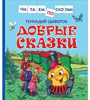 Росмэн Детская книга Цыферов Г. Добрые сказки					