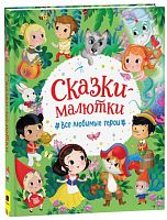 Росмэн Детская книга Сказки-малютки. Все любимые герои					