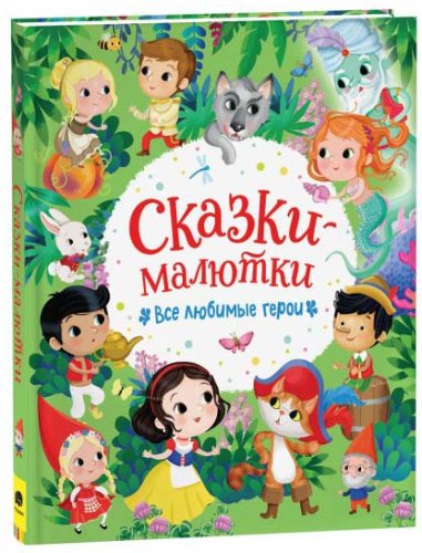 Росмэн Детская книга Сказки-малютки. Все любимые герои