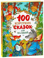 Росмэн Детская книга "100 коротких сказок для малышей"					