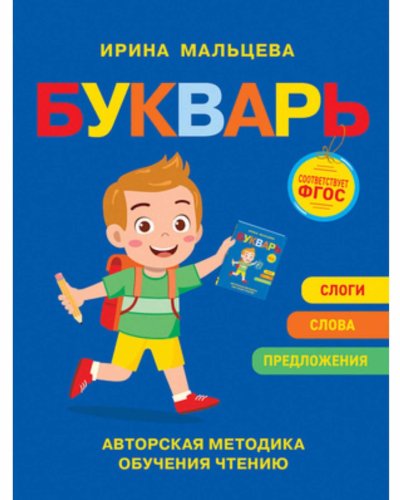 Росмэн Мальцева И.В. Книга "Букварь. Авторская методика обучения чтению"