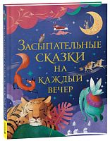 Росмэн Детская книга "Засыпательные сказки на каждый вечер"					